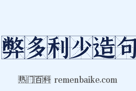 弊多利少造句是什么意思的图片